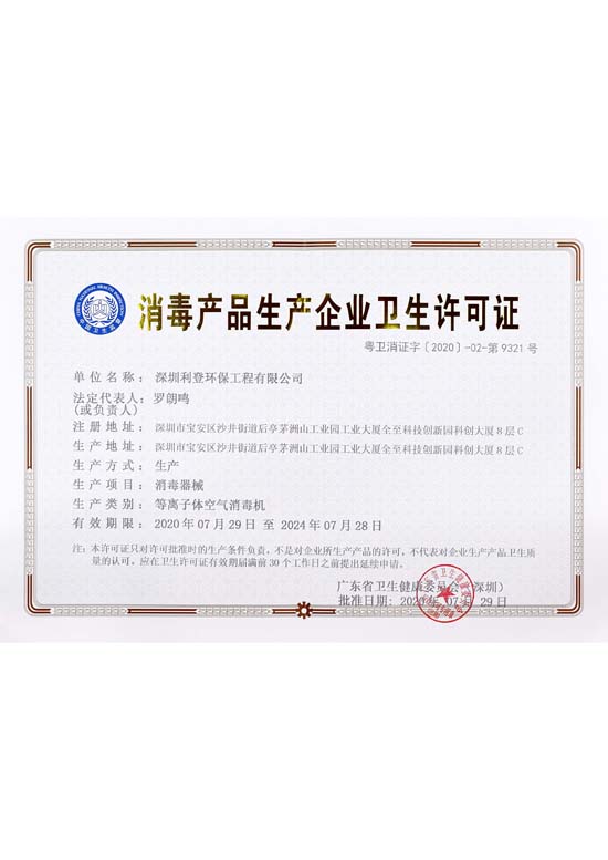 消毒产品生产许可证
