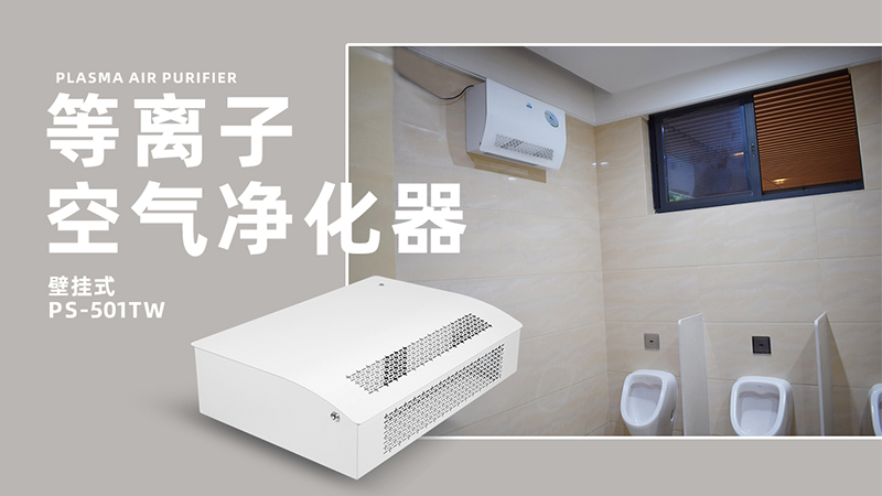 公厕离子除臭杀菌机原理   公厕离子除臭杀菌机有用吗